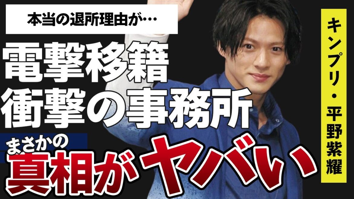 平野紫耀が電撃移籍する事務所に驚きを隠せない…「King ＆ Prince」で活躍していたアイドルの本当の退所理由や現在の関係者の対応に言葉を失う…