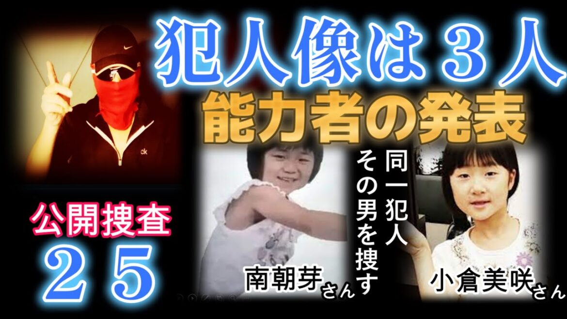 幼児誘拐事件を霊能捜査！超能力者＆霊能者の方の力で解決！視聴者参加型！