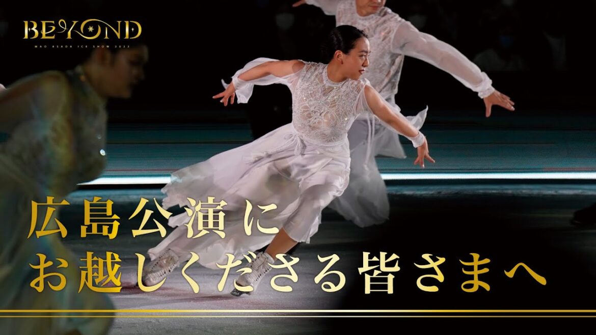 座長 浅田真央からのメッセージ 〜 広島公演にお越しくださる皆さまへ 〜