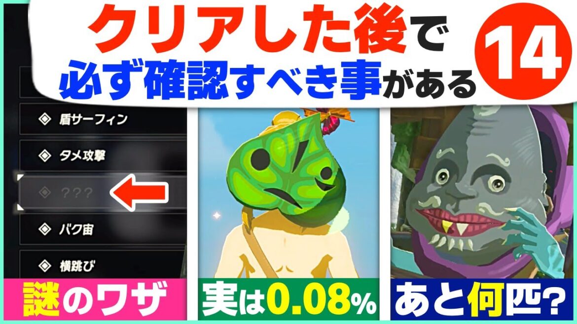 [攻略] クリア前に見ないで！クリア後のお楽しみやヤリコミ要素１４選 [ゼルダの伝説 ブレスオブザワイルド]