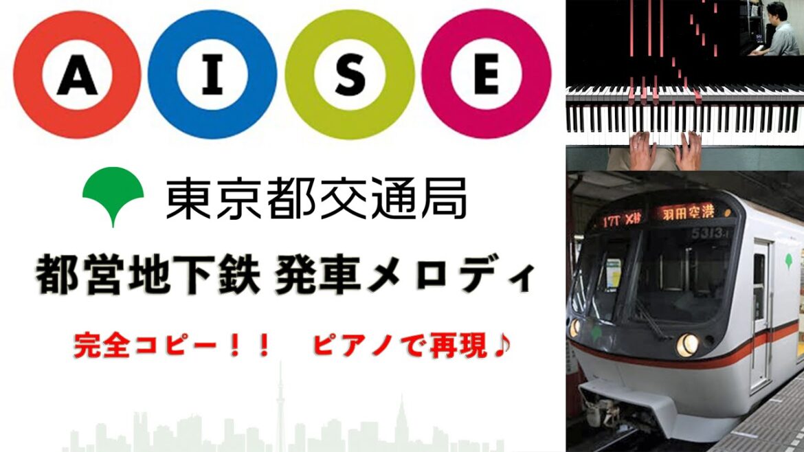 #東京都交通局 #都営地下鉄 #発車メロディ #接近放送 #ピアノ ロール表示♪ #ブルクミュラー「#すなおな心」#シューマン「#メロディ」#都営浅草線 #都営三田線 #都営新宿線 #都営大江戸線