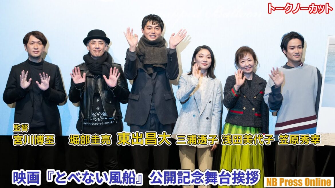東出昌大「広島の多島美という美しい風景の中で撮った温かい映画です」映画『とべない風船』公開記念舞台挨拶【トークノーカット】
