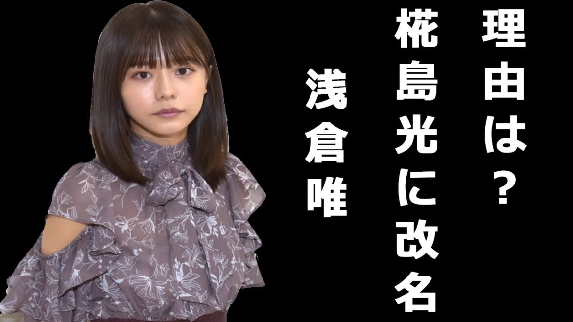 浅倉唯が椛島光に改名の理由？LIBERAクビ、事務所移籍し再出発 - ずんだもんMC