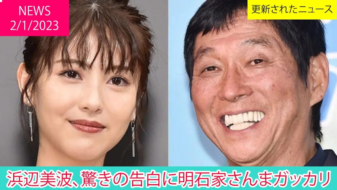 浜辺美波、驚きの告白に明石家さんまガッカリ| ニュース 2023年1月1日 | 話題のニュース