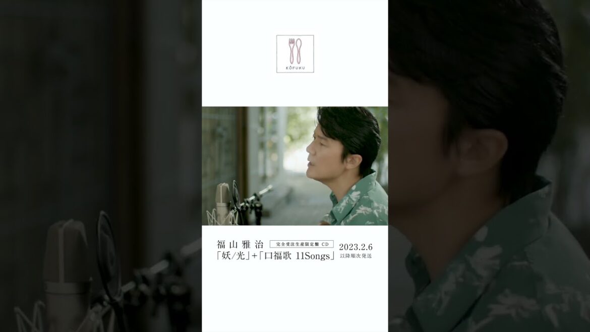 福山雅治 - 今このひとときが遠い夢のように〈口福歌 11Songs〉 #Shorts