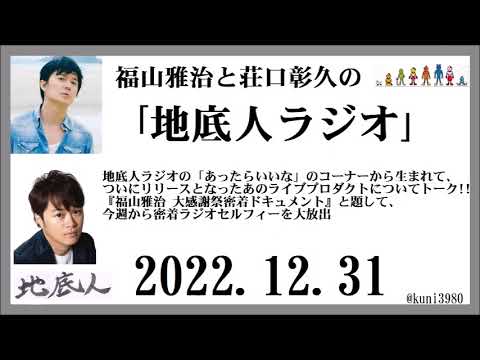 福山雅治と荘口彰久の「地底人ラジオ」  2022.12.31 福山雅治と荘口彰久の「地底人ラジオ」  2022.12.31