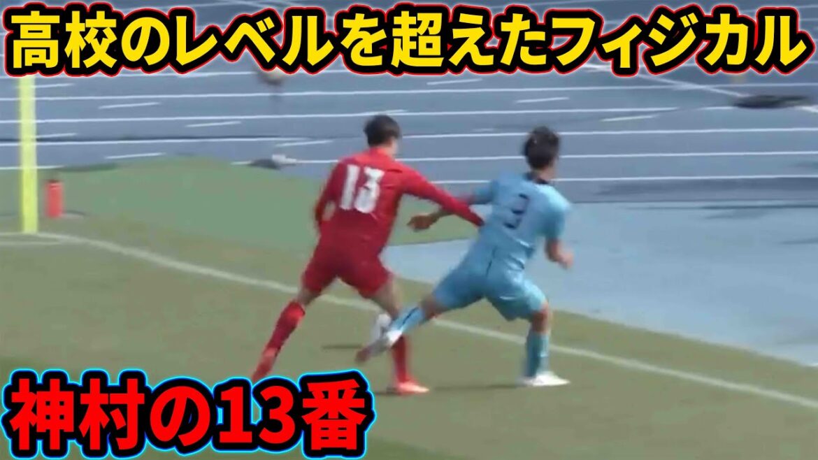 福田師王の山梨学院をドン引きさせたフィジカル【神村学園】