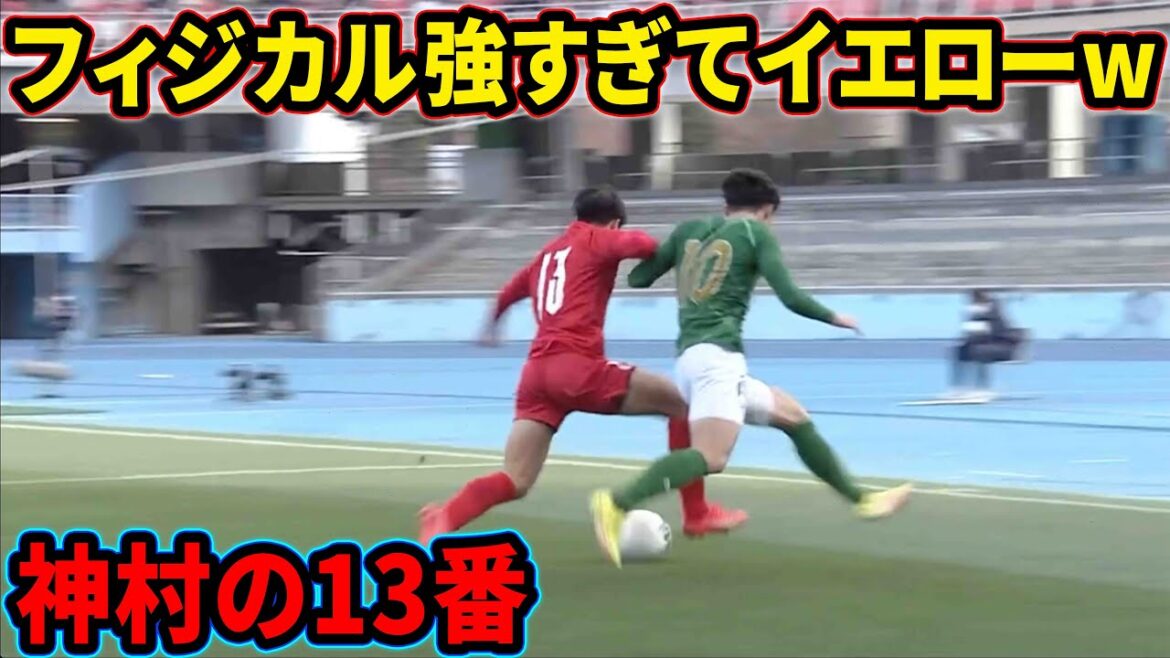 福田師王の青森山田をドン引きさせたフィジカル【神村学園】