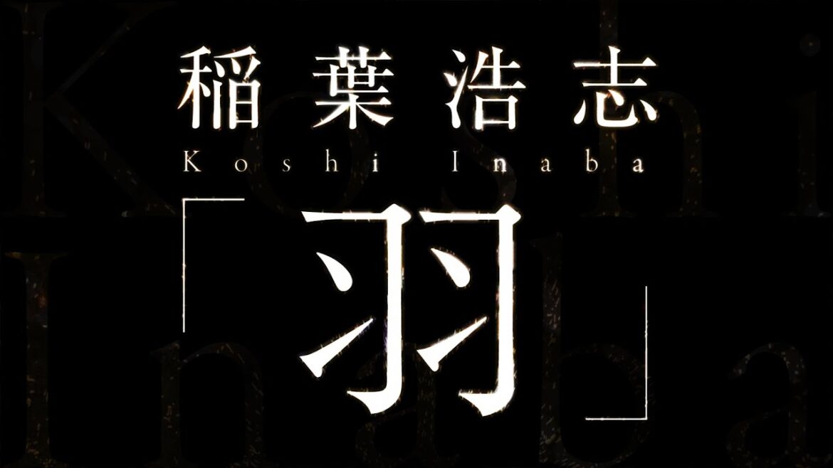 稲葉浩志／羽（アニメ『名探偵コナン』オープニングテーマ）