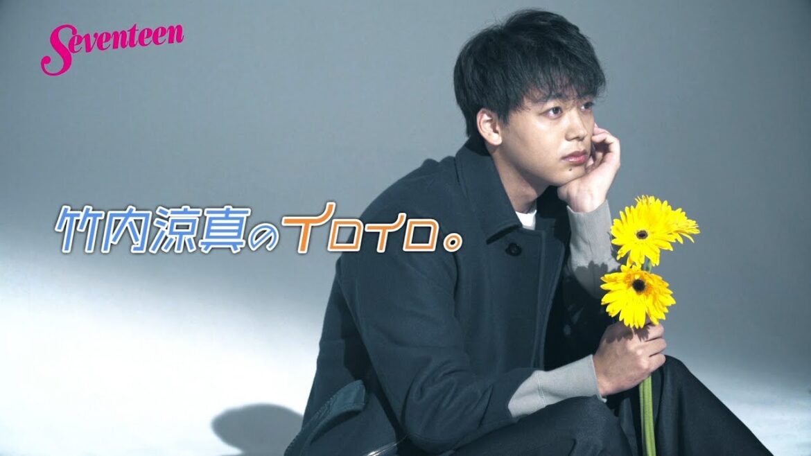 竹内涼真のイロイロ