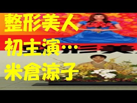 米倉涼子の連続ドラマ初主演作品 『整形美人』(2002年) 米倉涼子の連続ドラマ初主演作品 『整形美人』(2002年)