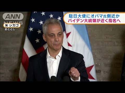 米駐日大使にオバマ氏側近か バイデン氏近く指名へ(2021年5月12日) 米駐日大使にオバマ氏側近か バイデン氏近く指名へ(2021年5月12日)