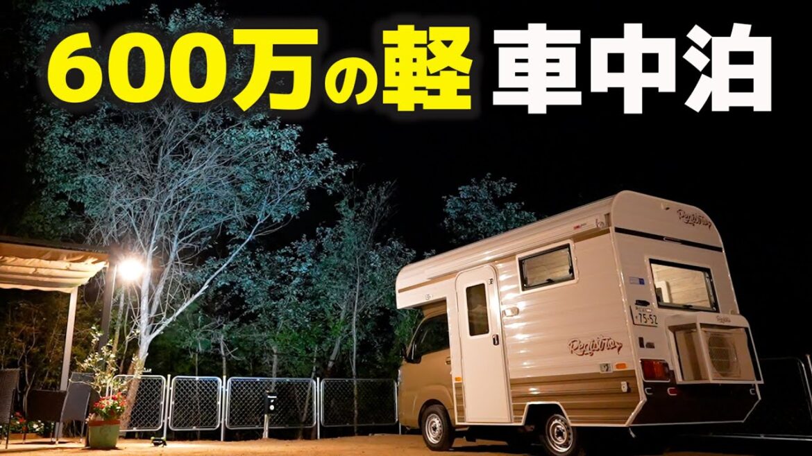 納車1週間の軽キャンピングカーで車中泊旅！豪華装備満載レジストロ | 使って分かったデメリット②メリット③