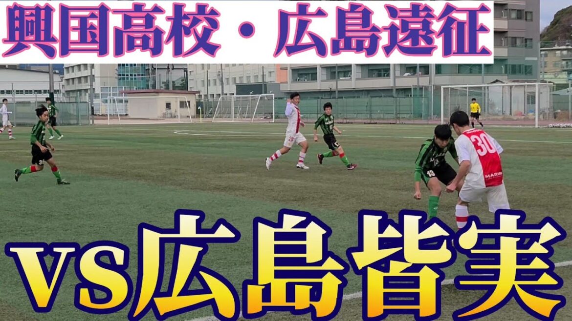 興国高校・広島遠征❕❕選手権出場校の広島皆実と対戦❕❕❕