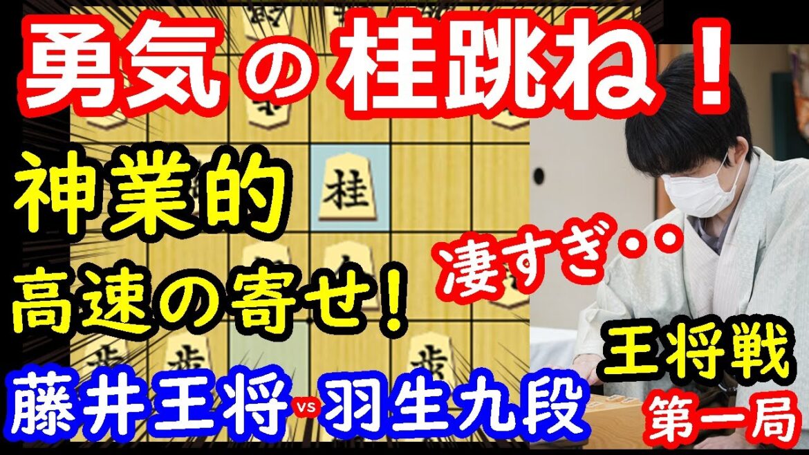 藤井王将、プロも驚愕の一瞬の寄せを魅せる! 王将戦第一局 藤井聡太王将 vs 羽生善治九段 主催:毎日新聞社、スポーツニッポン 藤井王将、プロも驚愕の一瞬の寄せを魅せる! 王将戦第一局 藤井聡太王将 vs 羽生善治九段 主催:毎日新聞社、スポーツニッポン