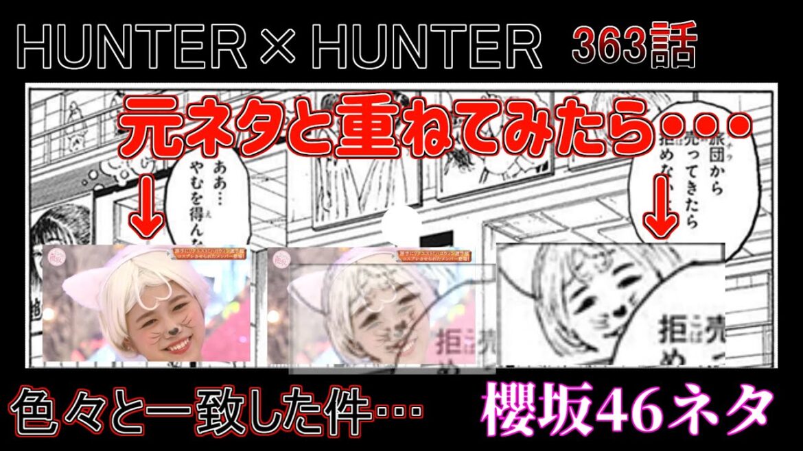 角度まで完全一致…？ハンターハンター３９３話であった例の櫻坂ネタと元ネタを重ねてみた【冨樫義博】【櫻坂46】