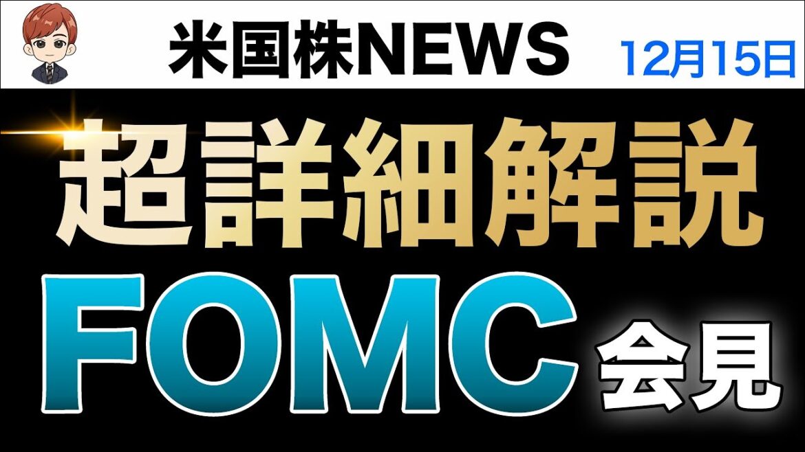 超詳細解説｜FOMC会見(12月15日米国株)