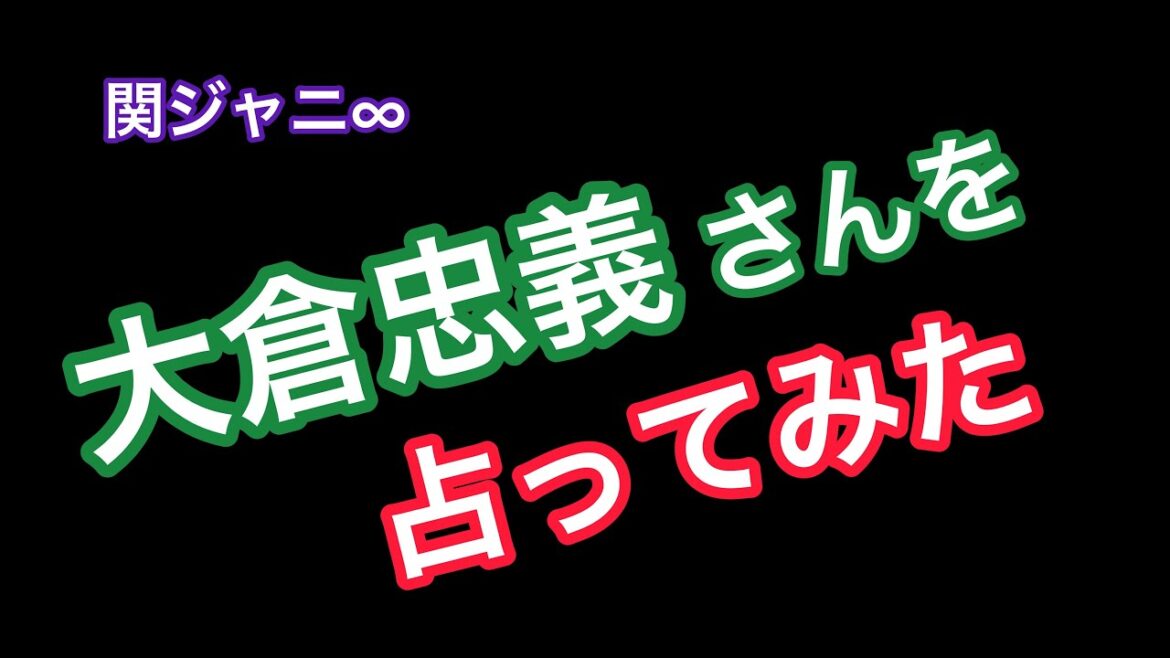 関ジャニの大倉忠義さんの占い結果！！［四柱推命、算命学、0学］(144)