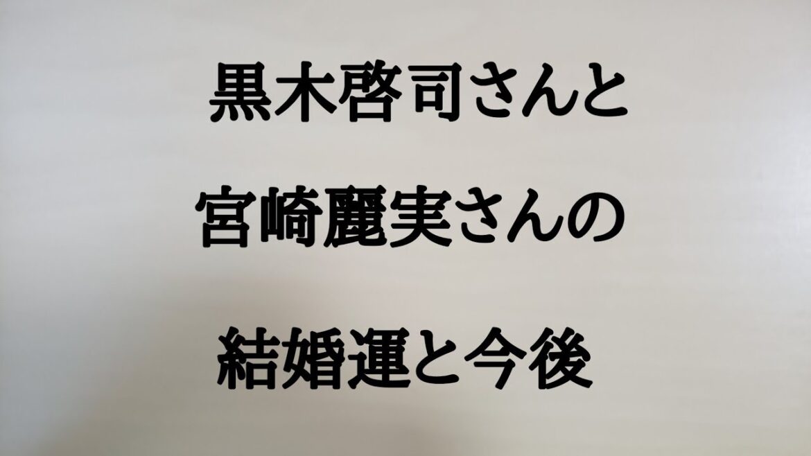 黒木啓司さんと宮崎麗実さんの結婚運と今後　#黒木啓司　#宮崎麗実　#EXILE　#エグザイル　#実業家
