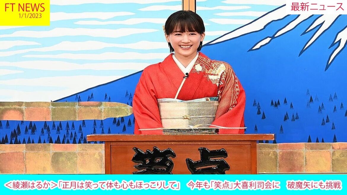 ＜綾瀬はるか＞「正月は笑って体も心もほっこりして」　今年も「笑点」大喜利司会に　破魔矢にも挑戦 | ニュース 2023年1月1日 | FT NEWS