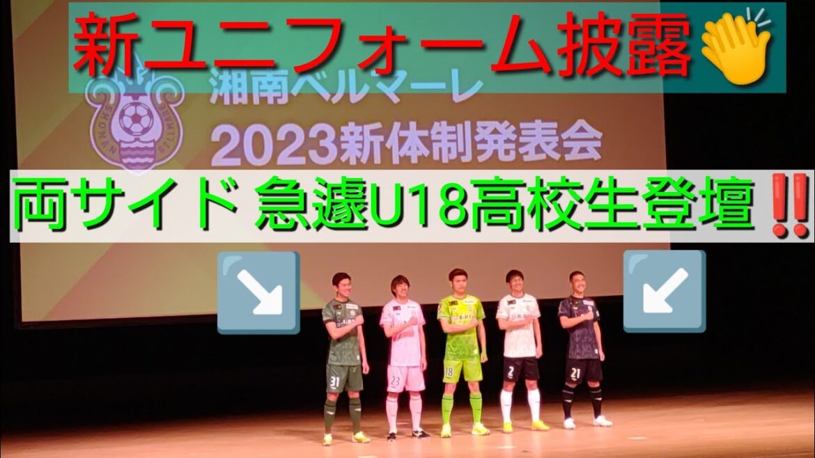 ⑥ベルマーレ新体制発表会‼️高校生GK2人登壇👀‼️選手新ユニ感想、町野修斗🇯🇵日本代表&杉岡大暉&富居大樹⚽2023.1.14【#湘南ベルマーレ】