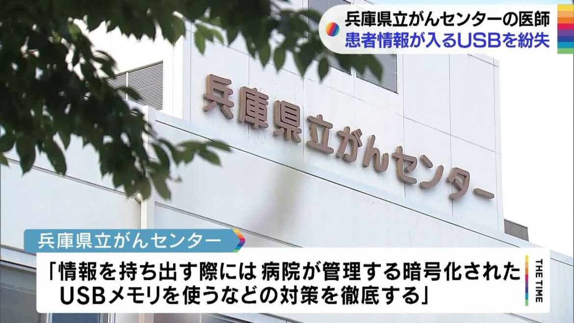 「がん患者の個人情報入り」ＵＳＢメモリを医師が紛失…学会資料を作成のため持ち出し（2023年2月1日）