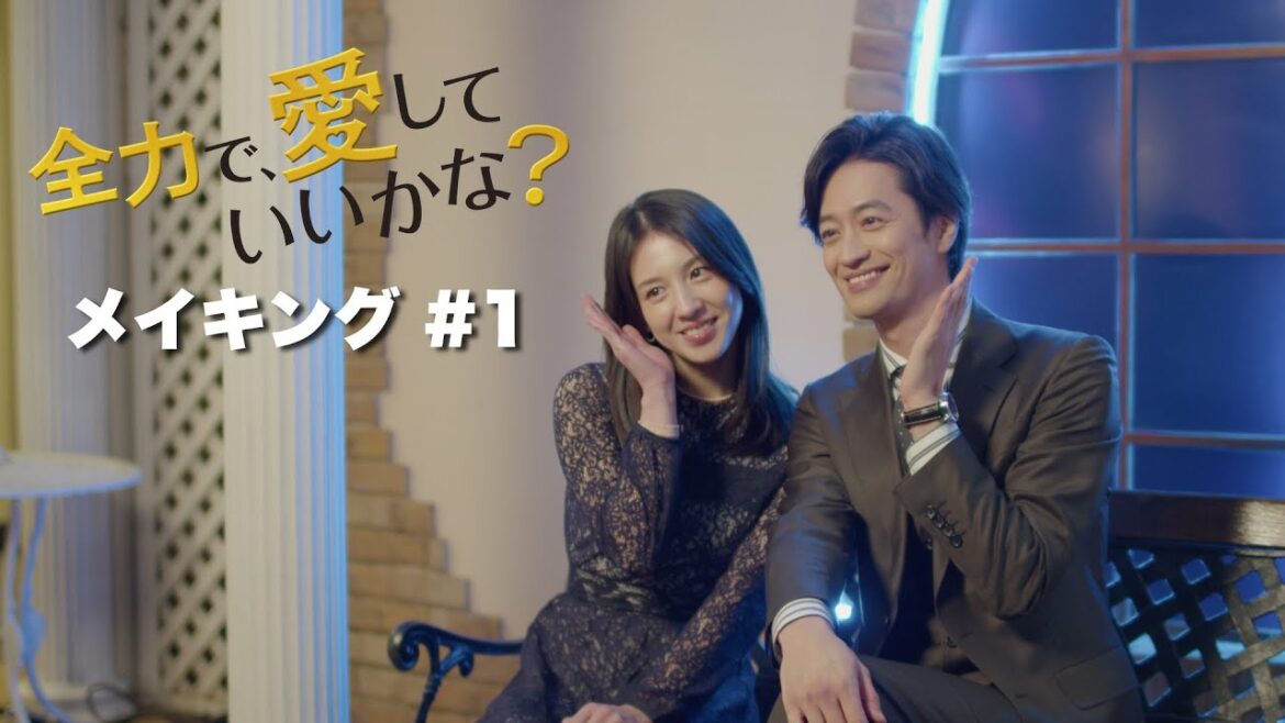 「全力で、愛していいかな？」メイキング＃１