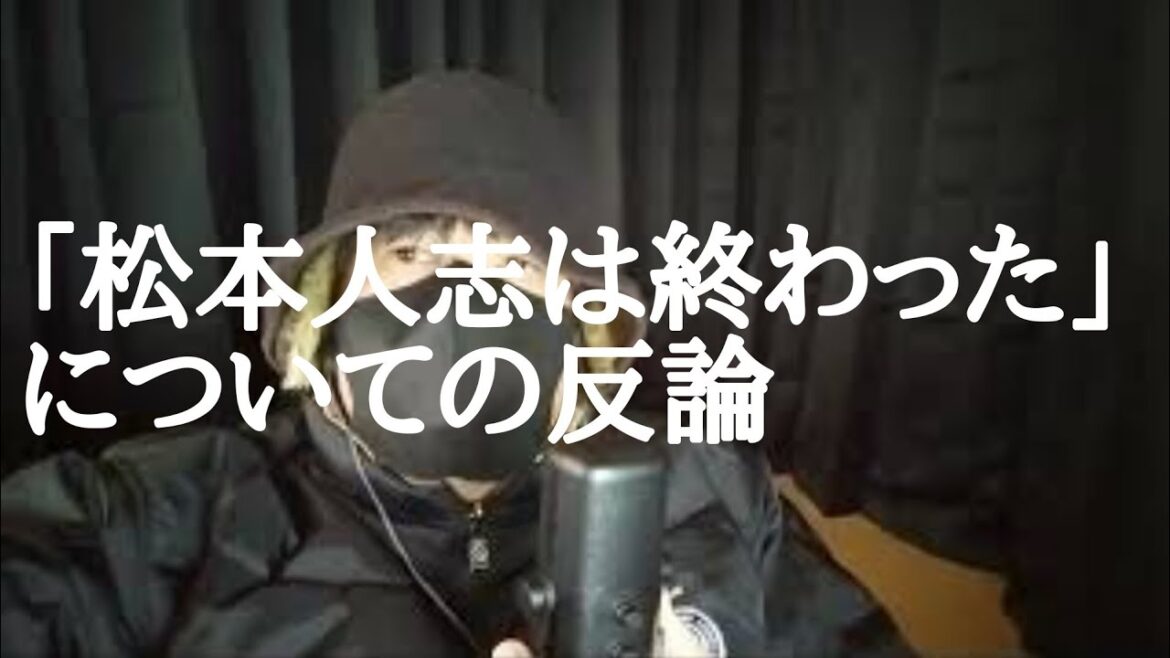 「松本人志は終わった」についての反論