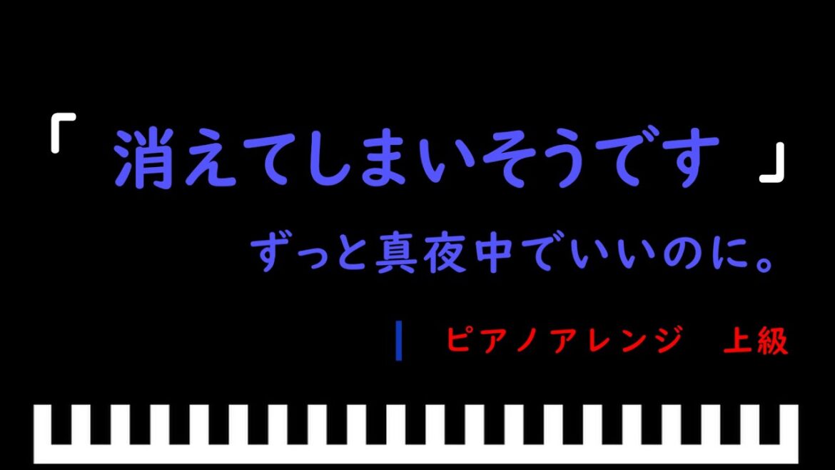 「消えてしまいそうです」映画「雨を告げる漂流団地」主題歌 / ずっと真夜中でいいのに。　ピアノアレンジ（上級）