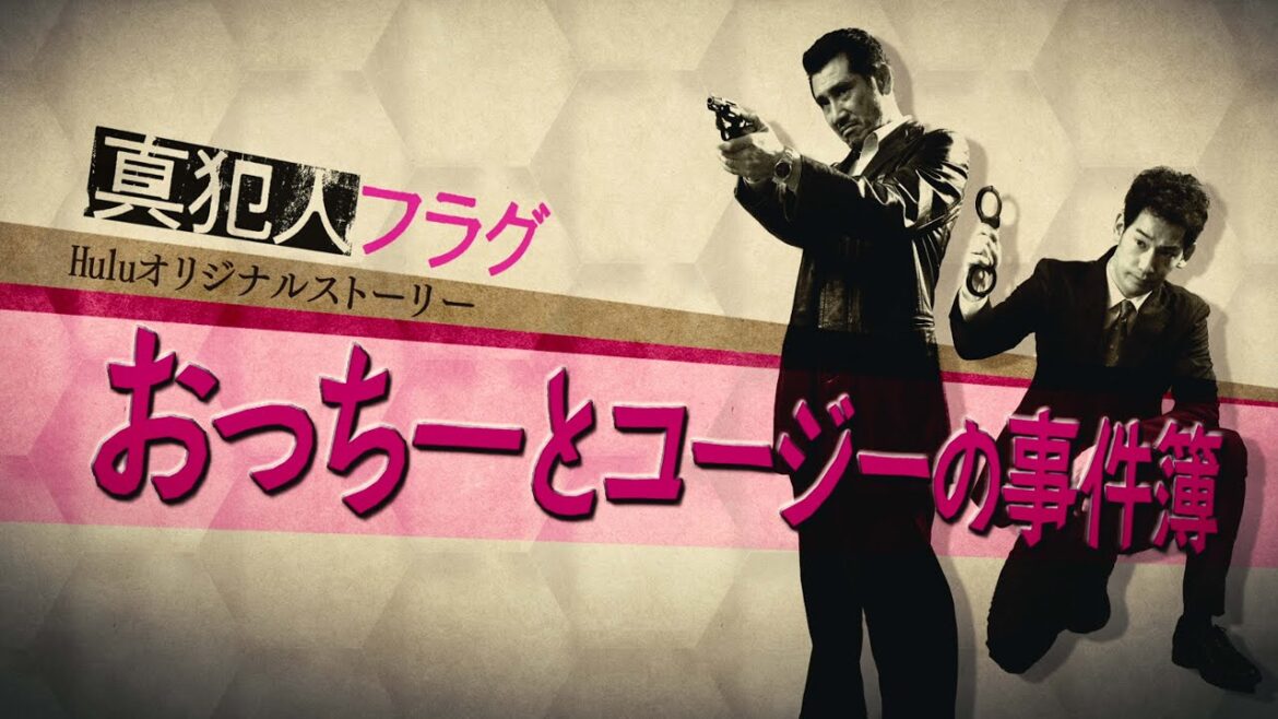 「真犯人フラグ」 Huluオリジナルストーリー 「おっちーとコージーの事件簿」 Huluで独占配信！