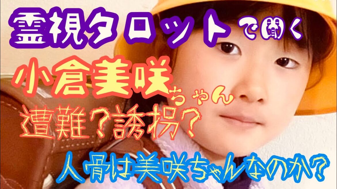 「霊視タロットで小倉美咲ちゃんに聞くPart2.発見された人骨は美咲さんなのか？遭難なのか？誘拐なのか？」