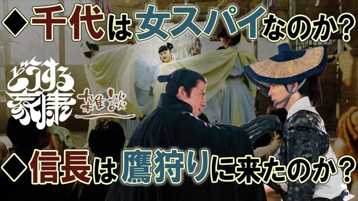 『どうする家康』第7回「わしの家」雑談