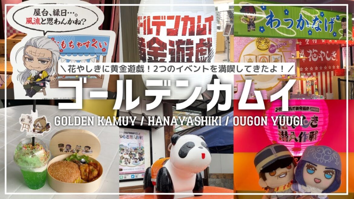『ゴールデンカムイ』花やしきに黄金遊戯！2つのイベントを満喫してきたよ～！ ／ GOLDEN KAMUY