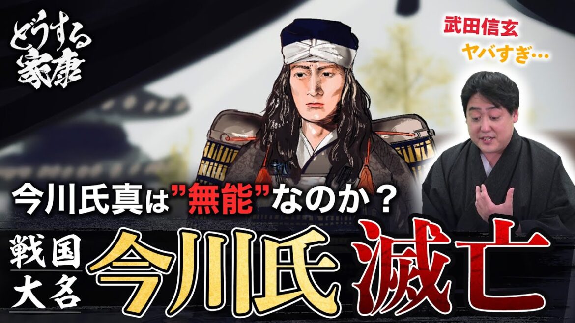 『今川氏滅亡』氏真は無能だったのか？恐るべき武田信玄、頼りにならない上杉謙信 #どうする家康 #どうする予習