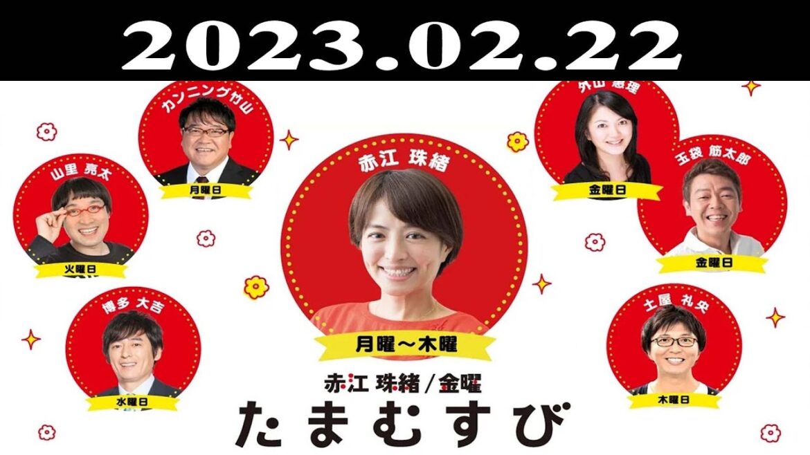 『赤江珠緒たまむすび』出演者 : 赤江珠緒/博多大吉 2023.02.22