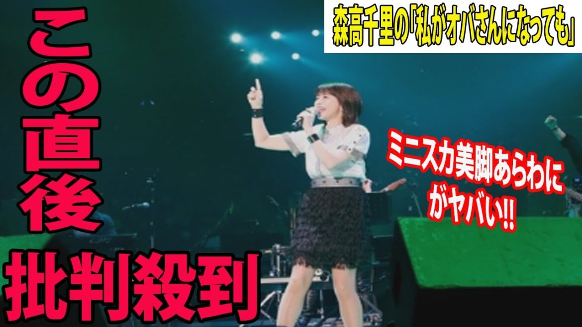 『LIVE SDD 2023』「私がオバさんになっても」森高千里のサプライズ登場に批判殺到‼️許せない🔥　ミニスカ美脚あらわにがヤバい!!