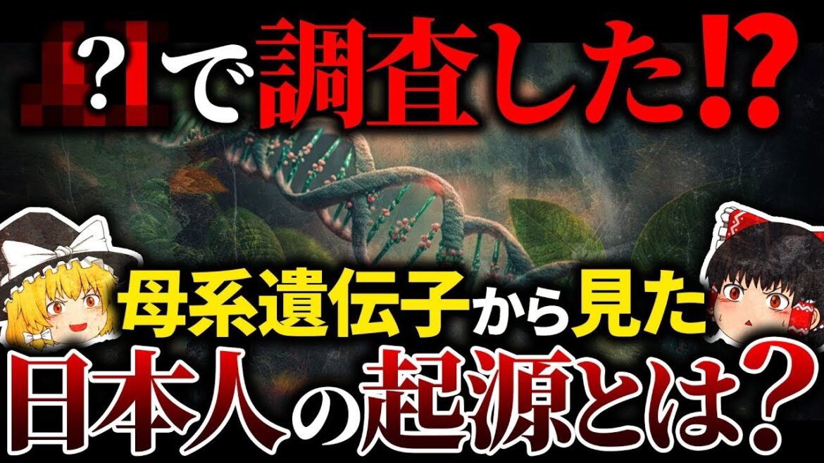 【✕✕で調査!?】母系遺伝子ミトコンドリアDNAから見た私たち日本人の起源とは？【ゆっくり解説】