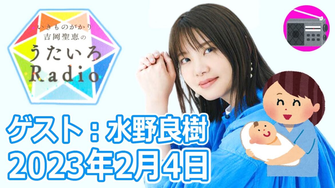 【いきものがかり】吉岡聖恵のうたいろRadio 第188回『４ヶ月ぶりに復帰！ リーダー水野良樹も祝福！ 帰ってきました。聖恵です！！⭐️』2023年2月4日