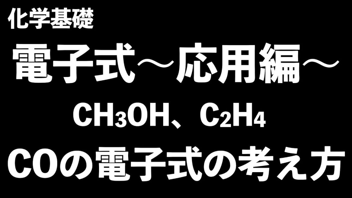 【いつものルールで書けないCO...】電子式〜応用編〜メタノールとエチレン、一酸化炭素の電子式の書き方〔現役塾講師解説、高校化学、化学基礎〕