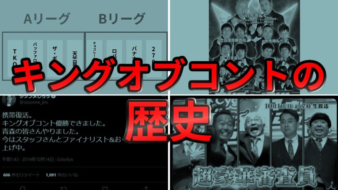 【これ一本で全てがわかる】キングオブコントの歴史を2008年から2021まで振り返ってみた【芸人審査、一騎打ち、レジェンド審査...】