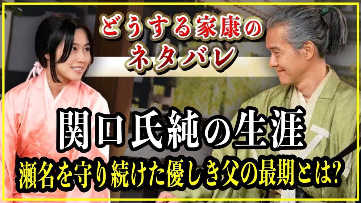 【どうする家康】関口氏純の生涯...愛する瀬名を守り続けた優しき男の最期【大河ドラマ】