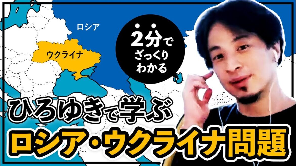 【なぜ】ひろゆきでロシア・ウクライナ情勢をわかりやすく解説|切り抜き まとめ 【なぜ】ひろゆきでロシア・ウクライナ情勢をわかりやすく解説|切り抜き まとめ