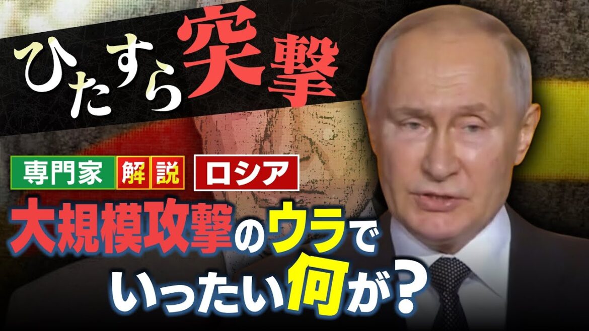 【ひたすら突撃】ロシア軍で死傷者続出…プーチン氏「大規模攻撃」のウラで何が？「世界史上最も致命的な攻撃」【岡部教授の独自解説】