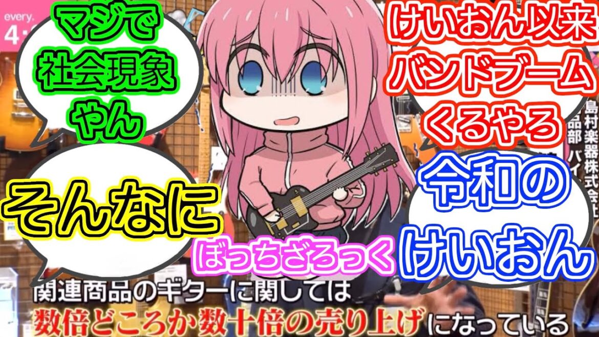 【ぼっちざろっく】アニメの影響でギター売り上げが数十倍w