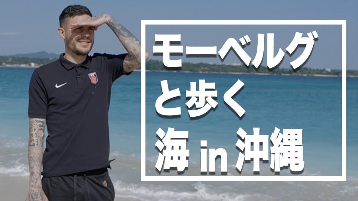 【まるで映画のワンシーン】沖縄の海で、浦和の10番モーベルグの故郷の話や奥さんとのなれそめについて色々聞いちゃいました