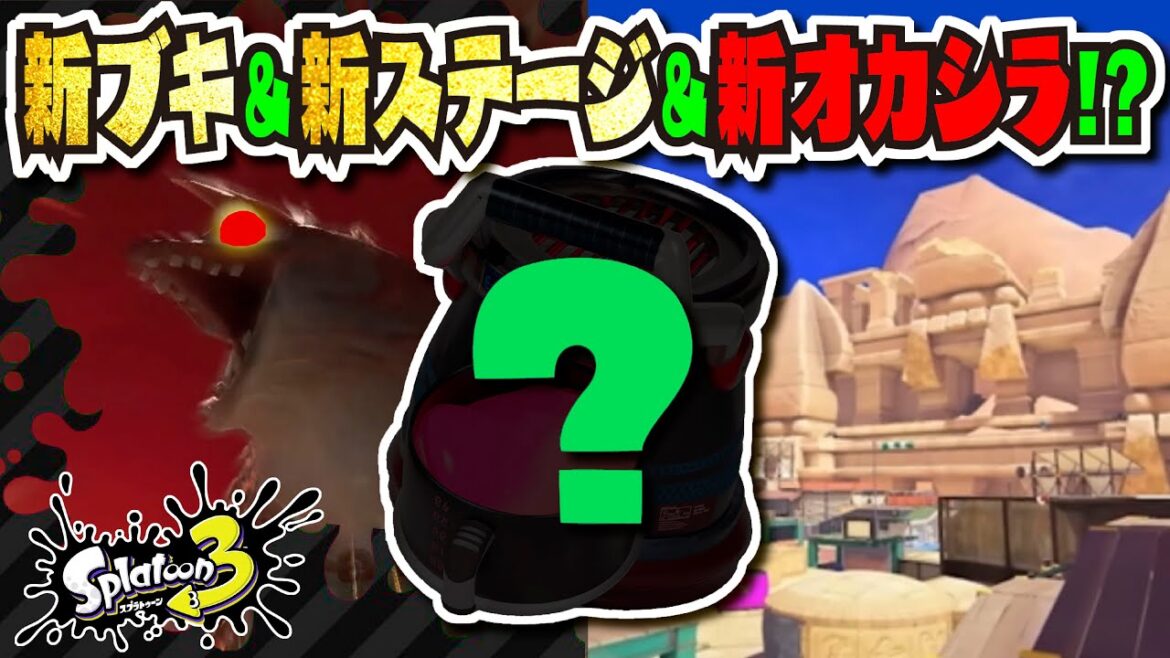 【もうすぐ新情報】新ブキ・新ステージ・新オカシラ！？ ニンダイで発表される新情報を予想!!! 公式の情報まとめ 【#スプラトゥーン3】【#Splatoon3】【#サーモンラン】