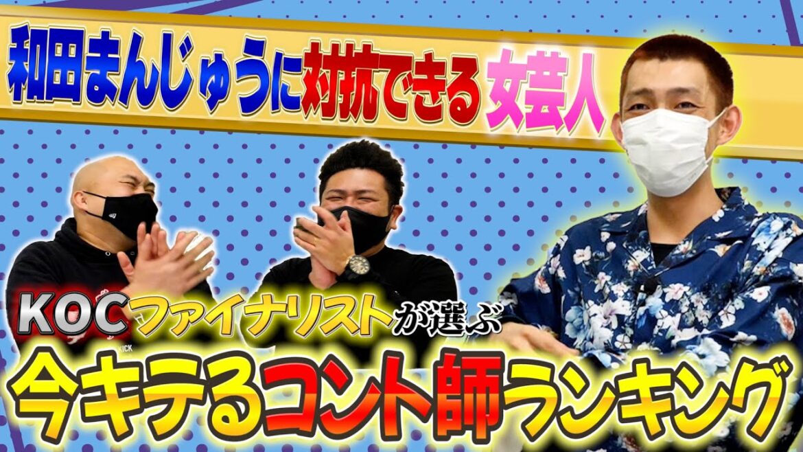【やさしいズタイ】今年、キングオブコント優勝するかもしれない芸人ランキング【鬼越トマホーク】
