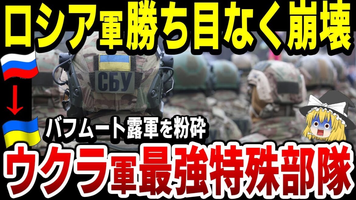 【ゆっくり解説】ロシア軍、敗走は確実！ウクライナ軍特殊部隊『アルファ部隊』がバフムートで露軍を粉砕！その真の実力に世界が驚愕！