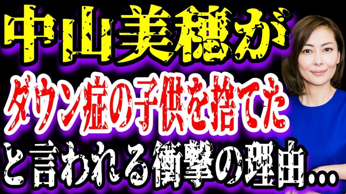 【ゆっくり解説】中山美穂がダウン症の子供を捨てたと言われる衝撃の理由...
