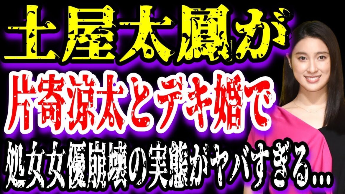 【ゆっくり解説】土屋太鳳が片寄涼太とデキ婚で処女女優崩壊の実態がヤバすぎる...